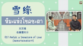 แปลไทย 雪缘 (หิมะแห่งโชคชะตา) -王艺瑾  ลมหนาวและสองเรา OST Amidst A Snowstorm Of Love THAISUB