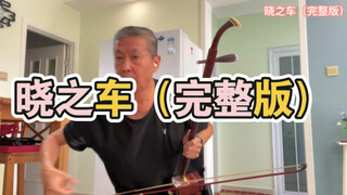 【机动战士高达SEED】【动画】二胡演奏  晓之车
