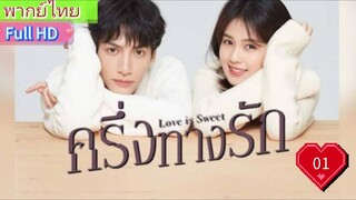 ครึ่งทางรัก Love is Sweet  EP01  HD1080P พากย์ไทย [2020]