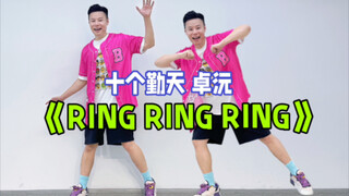 十个勤天 做大做强 卓沅《RING RING RING》欢乐燃脂舞减脂健身操