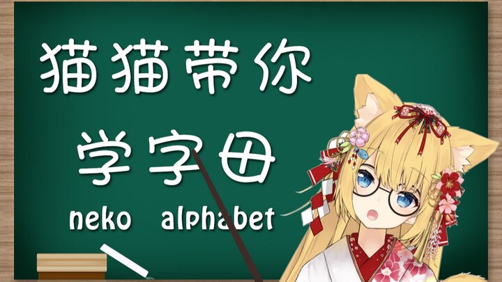 【猫猫二创】猫猫带你学字母！ Neko English！