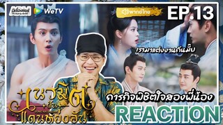 【REACTION】[EP.13] เนรมิตฝันแดนหย่งอัน (พากย์ไทย) Yong An Dream [永安梦] | WeTVxมีเรื่องแชร์