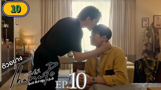 🇹🇭 THAMEPO EPISODE 10 ENG SUB