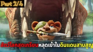 สปอยหนัง : สัตว์โลกสุดเกรียนผจญภัยดินเเดนสาบสูญ! (พาร์ท2/4)