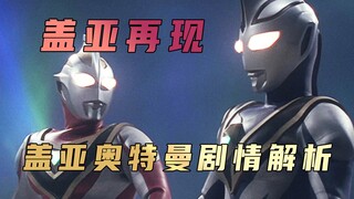 Analisis plot "Ultraman Gaia": Ini adalah plot Gaia yang kurang diketahui, dan cahayanya tidak perna