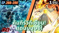 ตอนที่ 266-280 | สปอยมังงะจีน!! คัมภีร์วิถีเซียน(แดนมนุษย์)