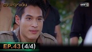 ดงพญาเย็น (รีรัน) | EP.43 (4/4) | 10 มิ.ย. | one31