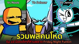 รวมพลคนโหด Ep10 ม็อดเจ๋งๆที่ห้ามพลาด Noob Remastered / Solazar Fanmade / Jenny Friday Night Funkin