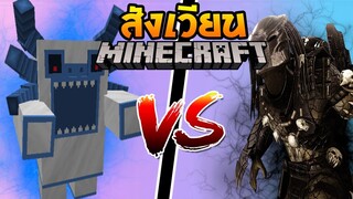 สังเวียนมายคราฟ #1 Alpha Yeti VS Predator สุดโหด ( Minecraft Mob Battles)