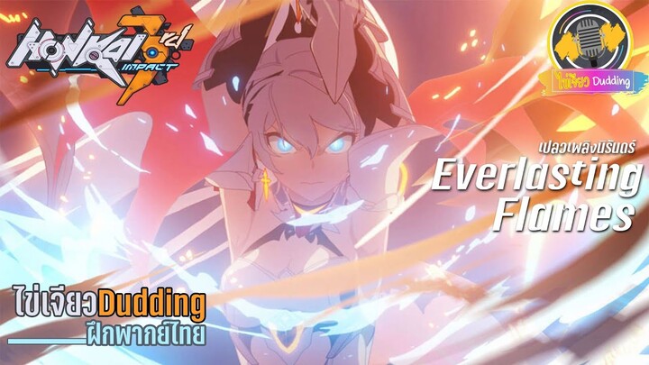 [ไข่เจียวDudding ฝึกพากย์ไทย] Honkai Impact 3 แอนิเมชั่นสั้น (เปลวเพลิงนิรันดร์)