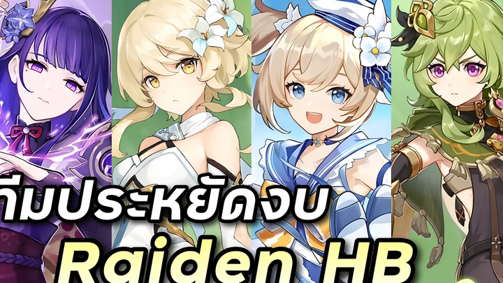 ทีมเทพสายงบน้อย Raiden Hyperbloom (อบิส 33) Genshin Impact