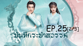 ดูซีรีย์จีน💖 บันทึกระบำสวรรค์ Dance of the Sky Empire EP 25_2