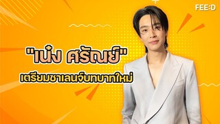 “หมอเน๋ง” อัปเดตผลงานการแสดง เล่าโมเมนต์ออกทริปกับ “เต” : FEED