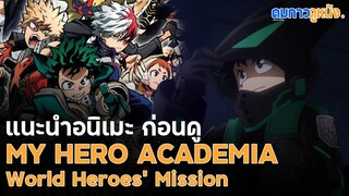 แนะนำอนิเมะ My Hero Academia The Movie : มายฮีโร่อาคาเดเมีย รวมพลฮีโร่กู้วิกฤตโลก I ดมกาวดูหนัง