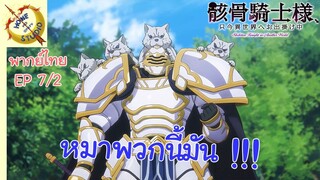 บันทึกการเดินทางต่างโลกของท่านอัศวินกระดูก EP 7 พากย์ไทย (2/5)