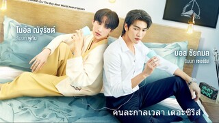 คนละกาลเวลา เดอะซีรีส์ EP.01