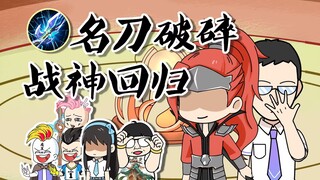 听，名刀破碎的声音