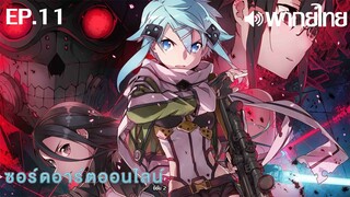 Sword Art Online ซีซั่น 2 พากย์ไทย ตอนที่ 11