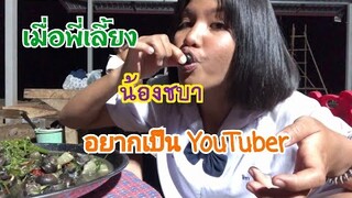 วันนี้มาในช่วงน้องเตยพาแซ่บบจ้าา😅😅 จูบหอยจนหัวสั่นเบิดพี่น้อง | แม่ชบา พาแซ่บบ