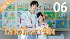 ตอนที่ 06 | โสดมืออาชีพ Professional Single ; 我凭本事单身 (2020)