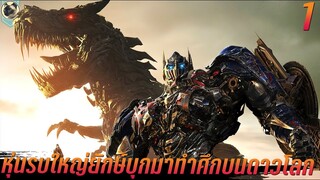 เผ่าพันธุ์หุ่นรบ บุกมาทำสงครามบนดาวโลก สปอยหนัง Transformers 2007 มหาวิบัติจักรกลสังหารถล่มจักรวาล