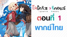 【Lycoris Recoil】ตอนที่ 1 (พากย์ไทยเต็มตอน)