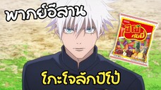 (พากย์อีสาน) บักโกโจลักปีโป้ 😂 - มหาเวทย์ผนึกมาร