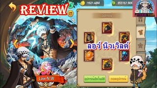 Epic Treasure : Review law n.w(ลอว์นิวเวิลด์) ตัวละครใหม่ล่าสุด ปล่อยสกิลได้รัวๆ