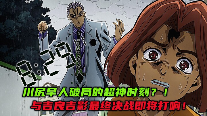 川尻早人破局的超神时刻？与吉良吉影最终决战即将打响！