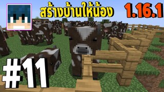 สร้างบ้านให้น้องวัว #11  l มายคราฟ เอาชีวิตรอด 1.16