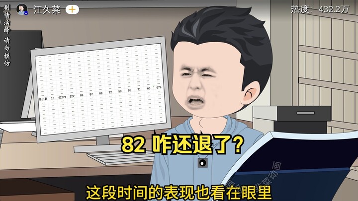 82 咋还退了？