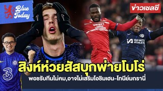 สรุปข่าวเชลซี : สิงห์ห่วยสัสบุกพ่ายโบโร่,พอชรับทีมไม่คม,อาจไม่เสริมโอชิมเฮน-โทนีย์มกรานี่