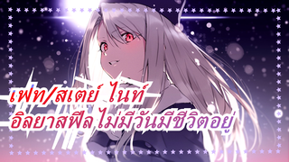 [เฟท/สเตย์ ไนท์]อิลยาสฟีลไม่มีวันมีชีวิตอยู่ในไทม์ไลน์ใด ๆ,ซาตายเพื่อชิโระเสมอ