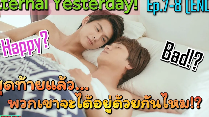 บทสรุปความรักของคู่รักสุดทรหด I Etetnal Yesterday Ep7-8 End