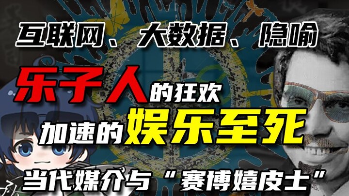 【深夜面馆】乐子人的狂欢——娱乐至死与大数据隐喻下的赛博嬉皮士 | 直播切片【孙工】