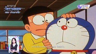 โดราเอมอน ตอน ม่านบาเรีย Doraemon episode Curtain Barrier