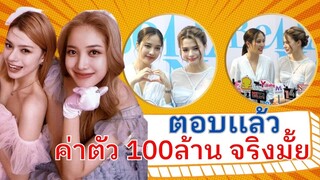 “ฟรีน-เบ็คกี้” ตอบแล้วข่าวลือพาดค่าตัวพรีเซ็นเตอร์ 100 ล้านจริงมั้ย?