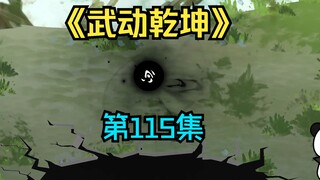 【武动乾坤】第115集|吞噬祖符