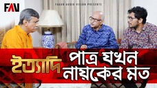 পাত্র যখন নায়কের মত ইত্যাদি ত্রিশাল পর্ব ২০২২