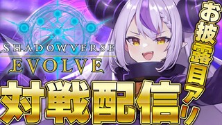 【シャドウバース エボルヴ】第二弾発売記念！コラボという事でサイゲの女をボコします【ラプラス・ダークネス/ホロライブ】