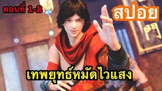 [สปอยยาวๆ] (ตอนที่1-2) เมื่อพระเอกสุดกวนใช้วิชามวยความไวแสง!! (สปอยอนิเมชั่น) เทพยุทธความไวแสง!!