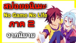 [สปอยอนิเมะ] No Game No Life ภาค2 ตอนที่ 1(สปอยจากนิยาย)