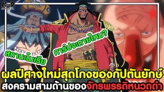 วันพีชภาคสุดท้าย - ผลปีศาจใหม่สุดโกงของกัปตันยักษ์ & สงครามสามด้านของจักรพรรดิหนวดดำ [KOMNA CHANNEL]