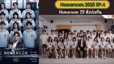 Homeroom 2025 EP.4