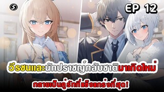 สปอยมังงะ - วีรชนเเละนักปราชญ์กลับชาติมาเกิดใหม่ ตอนที่ 12