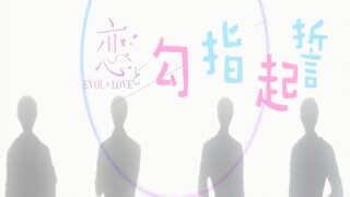 【恋与制作人】X【勾指起誓】完整版! 高甜踩点【日服国服韩服pv混剪】