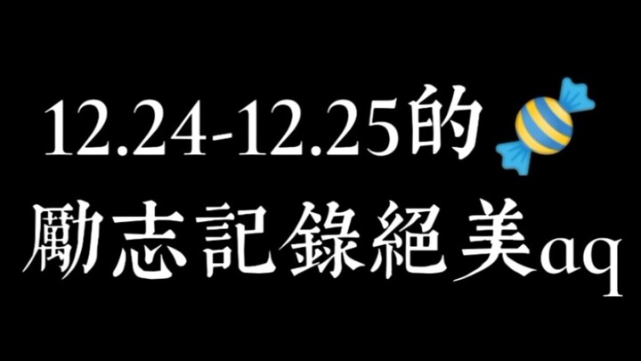 【博君一肖】——12.24-12.25删减片段＋dd采访＋gg工作室的糖点  年三十！！！