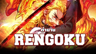 ประวัติ Rengoku - เสาหลักเพลิงผู้เผาผลาญความชั่วทั้งปวง [Kimetsu no yaiba]