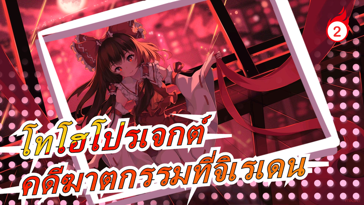 [โทโฮโปรเจกต์ MMD] คดีฆาตกรรมที่จิเรเดน (ตอนที่1)_2