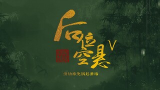 【后宫|男妃|自制宫廷剧|剧情向】后位空悬 ⑤ 情劫难免祸起萧墙